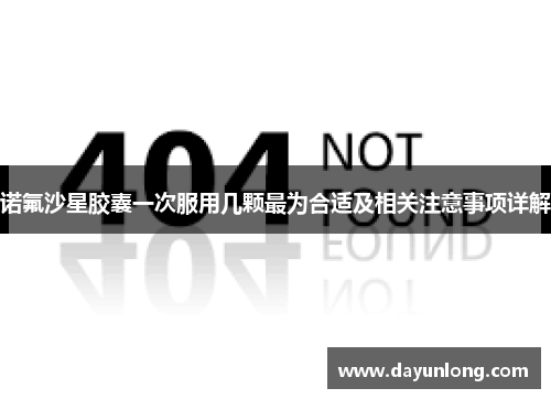 诺氟沙星胶囊一次服用几颗最为合适及相关注意事项详解