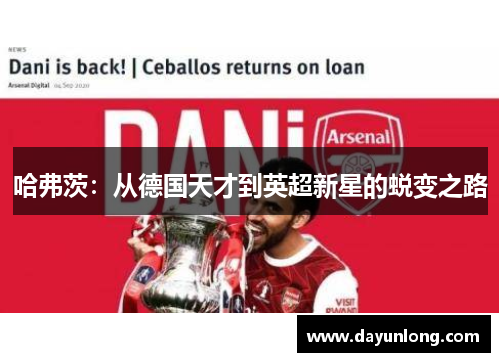 哈弗茨：从德国天才到英超新星的蜕变之路