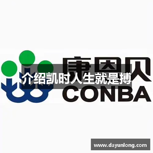 介绍凯时人生就是搏